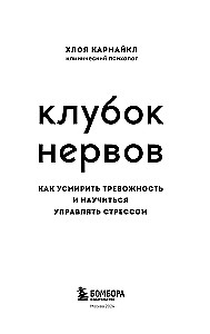 Клубок нервов. Как усмирить тревожность и научиться управлять стрессом